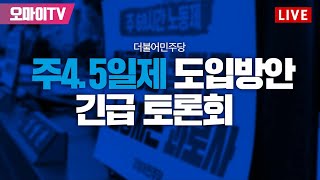 [생중계] 이재명 더불어민주당 대표, 주4.5일제 도입방안 마련을 위한 긴급 토론회 (2023.03.29 오전)