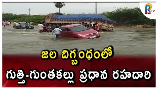 GOOTY RAIN || జల దిగ్బంధంలో గుత్తి-గుంతకల్లు ప్రధాన రహదారి || RTV NEWS