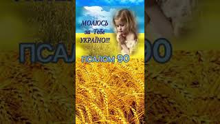 #Псалом90 молимося за Україну