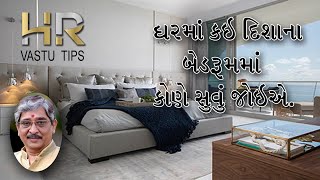 ઘરમાં કઈ દિશાના બેડરૂમ માં કોણે સૂવું જોઈએ