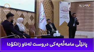 بەڕێوەچوونی پانێڵێک بە ناونیشانی (مامەڵەیەکی دروست لەناو زانکۆدا)