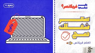 إزاي تسعر شغلك | اتعلم فريلانس