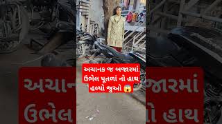 અચાનક જ બજારમાં ઉભેલ પૂતળાં નો હાથ હલ્યો જુઓ 😱 #trending #viral #Reels #funny