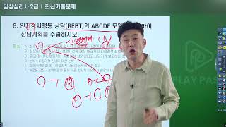 임상심리사 2급 실기《2023년 3회차》 최신기출문제 [1-20번]