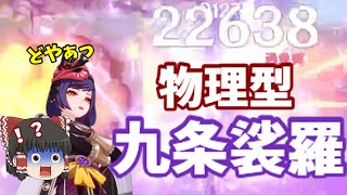 【原神】物理型九条裟羅で1発2万越えｗｗ【ゆっくり実況　ゆっくり霊夢の遊び場】