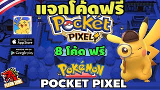 Pocket Pixel - แจกโค้ดฟรี 8 โค้ด สุ่มกาชาแบบจัดเต็ม แจกเทพ Legend ด้วย