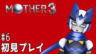 【MOTHER3】#6 スマブラでしかMOTHERを知らないロボの実況【初見プレイ】