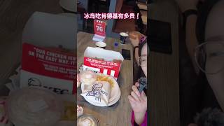 在冰岛想省钱不能吃快餐！#KFC #肯德基