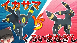 【ポケモンユナイト】ブイズの最硬戦力！イカサマとくろいまなざしどっちが強い？【ゆっくり実況】『PokemonUNITE』