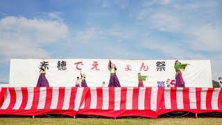 [4K] Nalko連おどりや　赤穂でえしょん祭り 2018　メイン会場