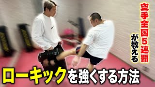 【キックボクシング】ダメージ倍増！正しいローキックの蹴り方