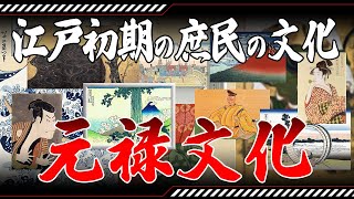 【ゆっくり解説】元禄文化を分かりやすく教えます【江戸時代】