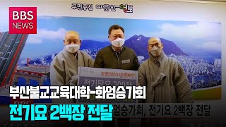 [BBS뉴스] 부산불교교육대학-화엄승가회, 전기요 2백장 전달