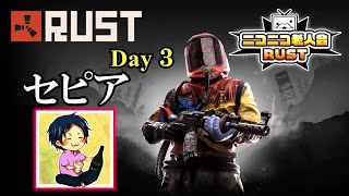 【セピア】ニコニコ老人会 ３日目 最終決戦 やる【RUST】