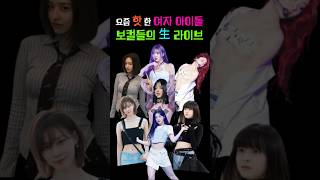 Live performances of hot Korean female idol vocalists these days