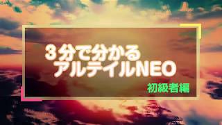 3分で分かるアルテイルNEO！カード種類紹介編！