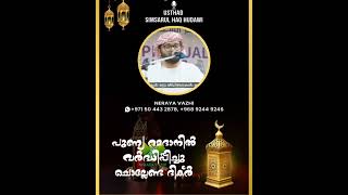 പുണ്യ റമദാനിൽ വർദ്ധിപ്പിക്കേണ്ട ദിക്ക്റ്☝️സിംസാറുൽ ഹഖ് ഹുദവി ഉസ്താദ്