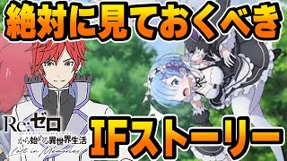 【リゼロス】絶対に見ておくべきなストーリー！　キャラ育成にかかせないアイテムが獲れる効率的なIFストーリーを紹介！【Reゼロから始める異世界生活】