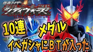 イベガシャ10連！メダル引いたよ！仮面ライダーシティウォーズ* Masked Rider  city wars山芋