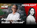 ฝ่ายต่อต้านประชิด “มันฑะเลย์” อนาคตทหารเมียนมา | THE STANDARD NOW SPECIAL (HL)