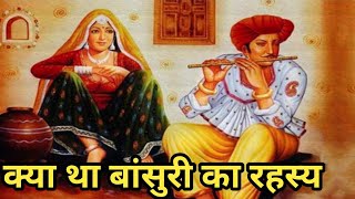 क्या था बांसुरी का रहस्य/तांत्रिक और बांसुरी क्या रहस्य था/रहस्यमयी बांसुरी की कहानी@apni sanskriti