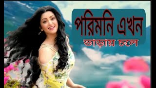 পরিমনি এখন ভাড়ায় চলে। অবাক হওয়ার মত Pori Moni