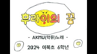 후라이의 꿈 뮤직비디오(2024.이북초 6학년)