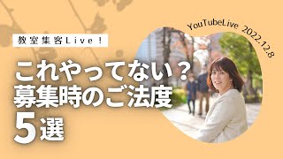 教室集客、コレやっちゃってない？募集時のご法度5選