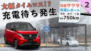 【充電何回？】長距離移動中の充電時間は意外と気にならない説【日産サクラ充電レポート：合計750km②】