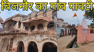 बिजनौर का गांव पावटी ।। Old History of Village Pavti।।@bijnortv ।।