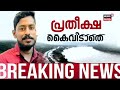 news trends live പ്രതീക്ഷ കൈവിടാതെ അർജുനായി ഒൻപതാം നാൾ arjun rescue operation ankola landslide