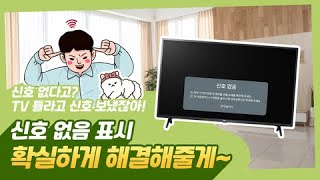 LG TV 신호없음이 나타날 경우