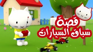 Musti | موستي بالعربي | قصة سباق السيارات