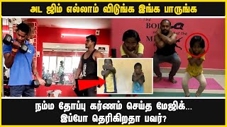 அட ஜிம் எல்லாம் விடுங்க இங்க பாருங்க நம்ம தோப்பு கர்ணம் செய்த மேஜிக். .. இப்போ தெரிகிறதா பவர்?