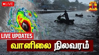 🔴LIVE : வானிலை நிலவரம் - TN Heavy Rain | TN Rain Updates | TN Weather Updates | LIVE UPDATES