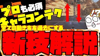 新技解説 ウォールジャンプを超える新キャラコンテクニックがプロアマ問わず出来なきゃ損すぎる Apex Legends Video Klip Mp4 Mp3