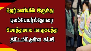 ஜெர்மனியில் இருந்து புலம்பெயர்ந்தோரை மொத்தமாக நாடுகடத்த திட்டமிட்டுள்ள கட்சி