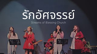 รักอัศจรรย์ - เพลงพิเศษ Service Valentine