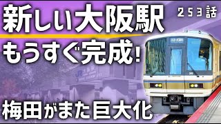 【完成間近】大阪駅がもうすぐ巨大化！うめきた新ホーム/改札口の全容とは