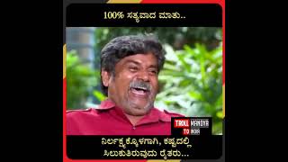 100% ಸತ್ಯವಾದ ಮಾತು ನೋಡಿ