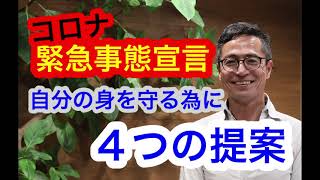 【緊急事態宣言】コロナでも私たちが自分の体を守るためにできる簡単な4つの提案 【一般社団法人発達改善支援協会】