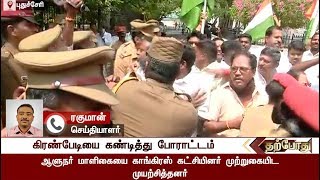 கிரண்பேடியை கண்டித்து போராட்டத்தில் இறங்கிய திமுக DMK cadres try sieging Puducherry Governor's House