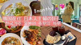 【korea vlog】ブランチ食べて料理するとある1日💕브런치먹고 카츠동만든 일본인주부🤍