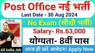 Post Office New Vacancy 2024 | Post Office Recruitment 2024 | 8th Pass | No Exam | Government Jobs