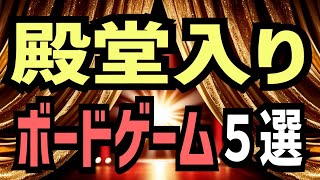 【 歴史的傑作 】殿堂入りボードゲーム５選