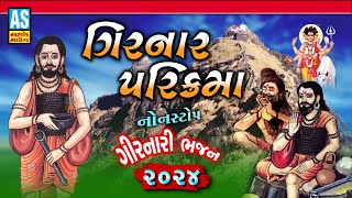 Girnar Parikrama 2024 | Girnari Nonstop Bhajan | Lili Parikrama Junagadh|Gujarati Bhajan|Ashok Sound