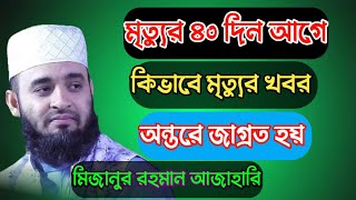 মৃত্যুর ৪০ দিন আগে কিভাবে মৃত্যুর খবর অন্তরে জাগ্রত হয়.mizanur rahman azhari.muslim tv2