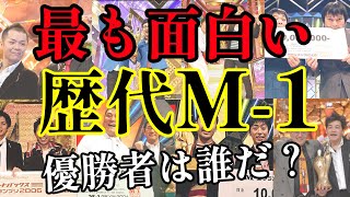 【M1】歴代M1グランプリ王者ランキング！最も面白いM-1優勝漫才師は誰だ？【2021最新版】