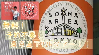 【無料！予約不要！】東京臨海広域防災公園・そなエリア東京に行ってきた！★No reservation required! free!