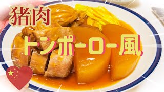 イノシシの肉で皮なしトンポーロー風(ジビエ料理)